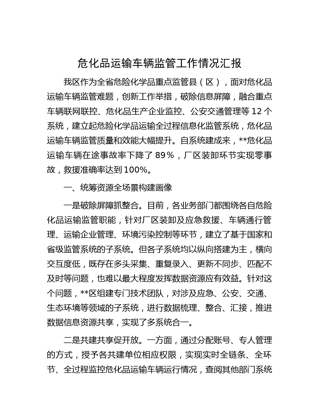 危化品运输车辆监管工作情况汇报