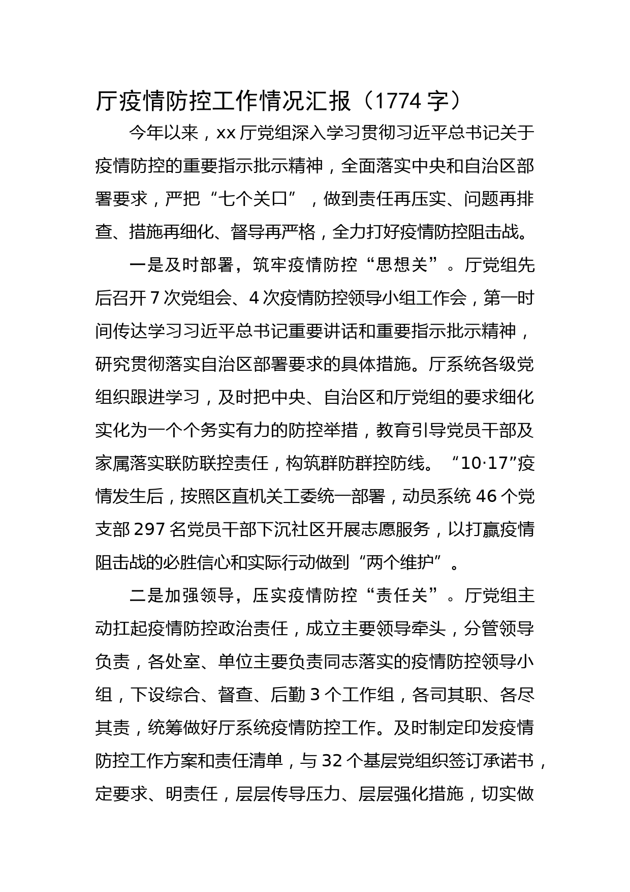 厅疫情防控工作情况汇报