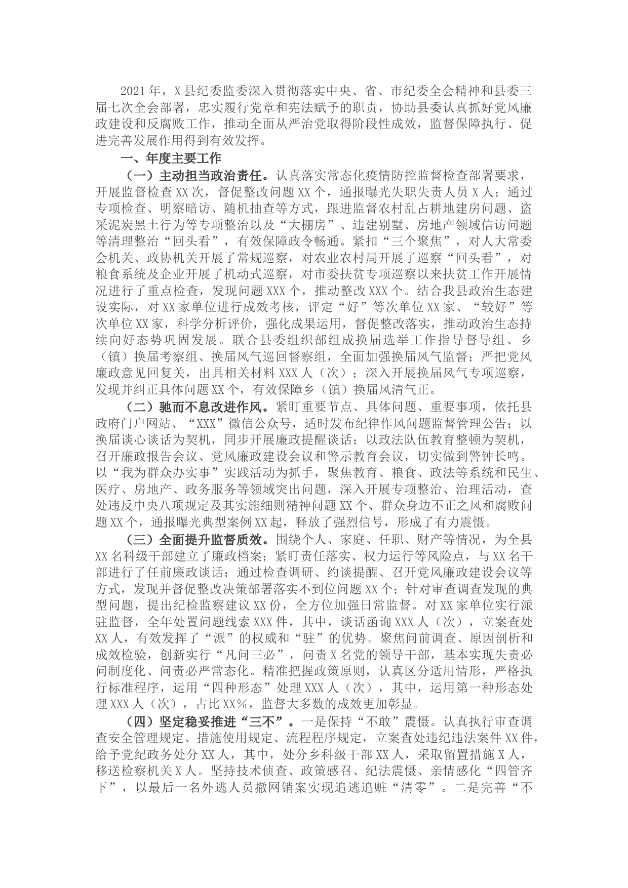 县2021年党风廉政建设和反腐败工作情况汇报