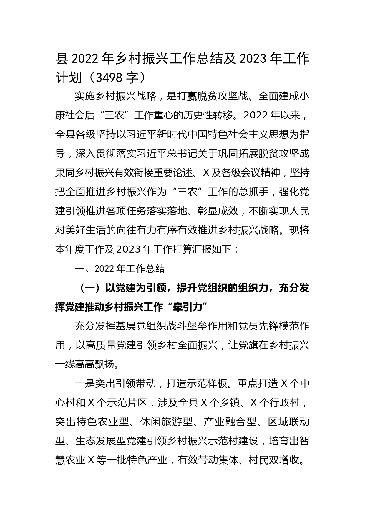 县2022年乡村振兴工作总结及2023年工作计划