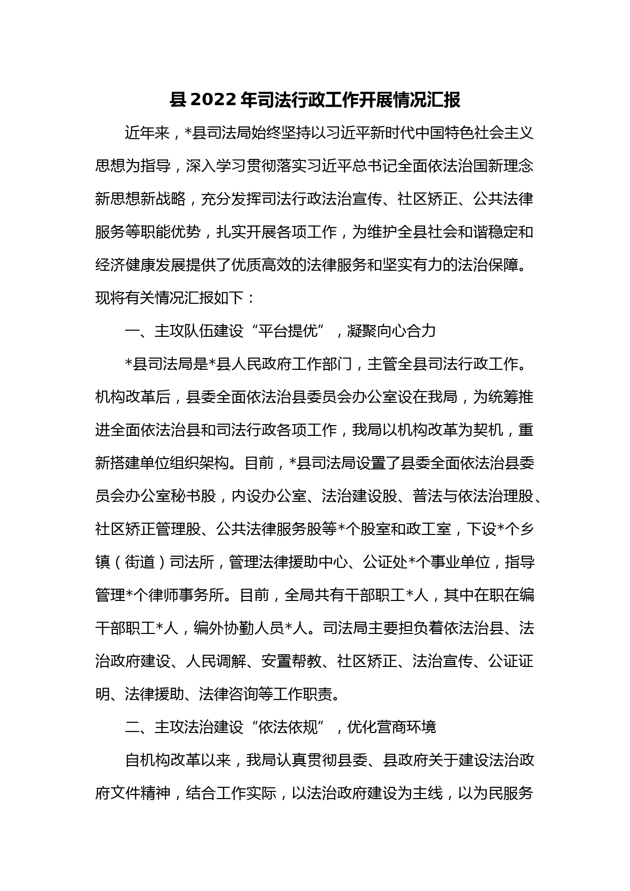县2022年司法行政工作开展情况汇报
