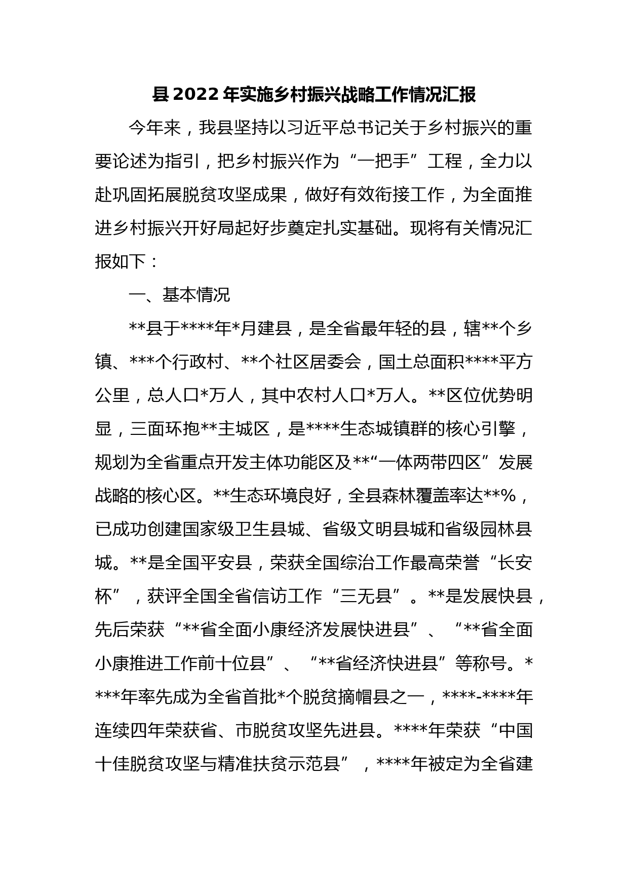 县2022年实施乡村振兴战略工作情况汇报