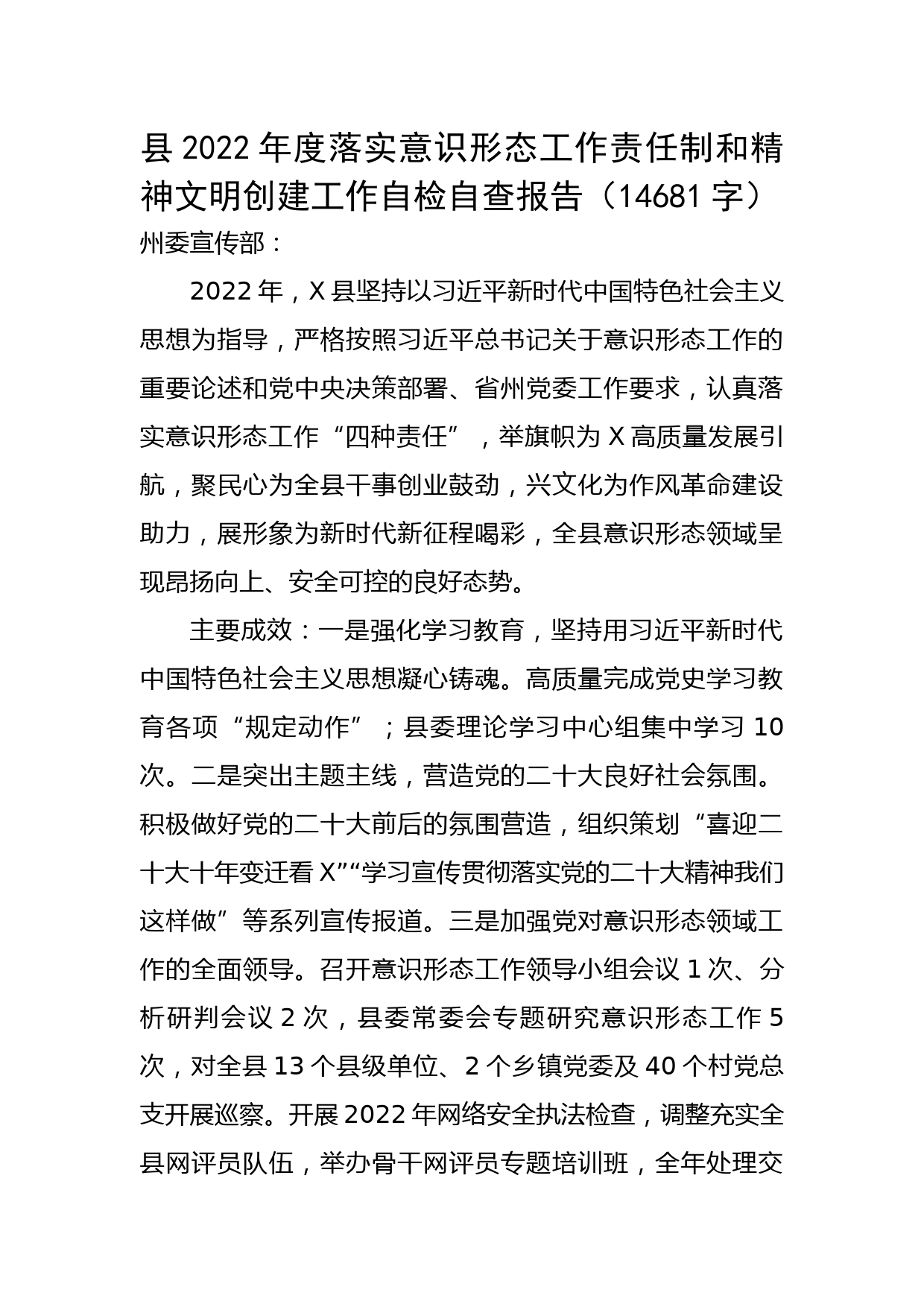 县2022年度落实意识形态工作责任制和精神文明创建工作自检自查报告