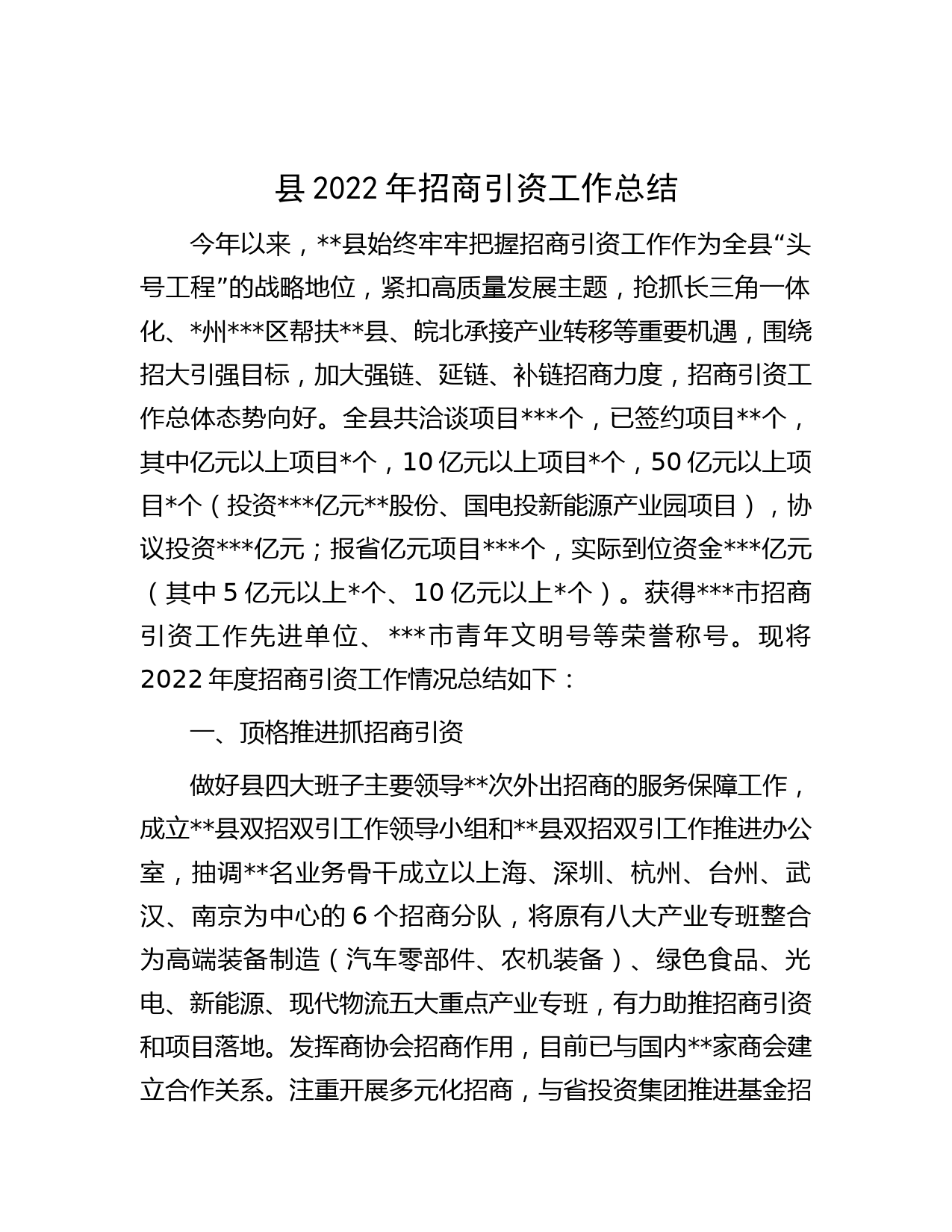 县2022年招商引资工作总结