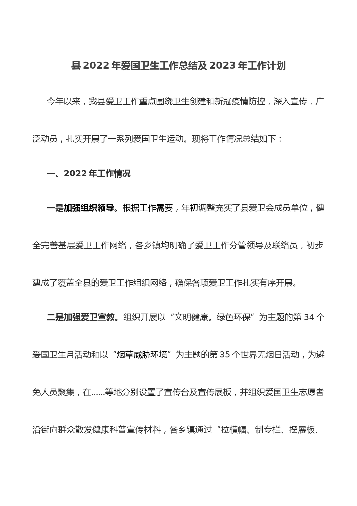 县2022年爱国卫生工作总结及2023年工作计划