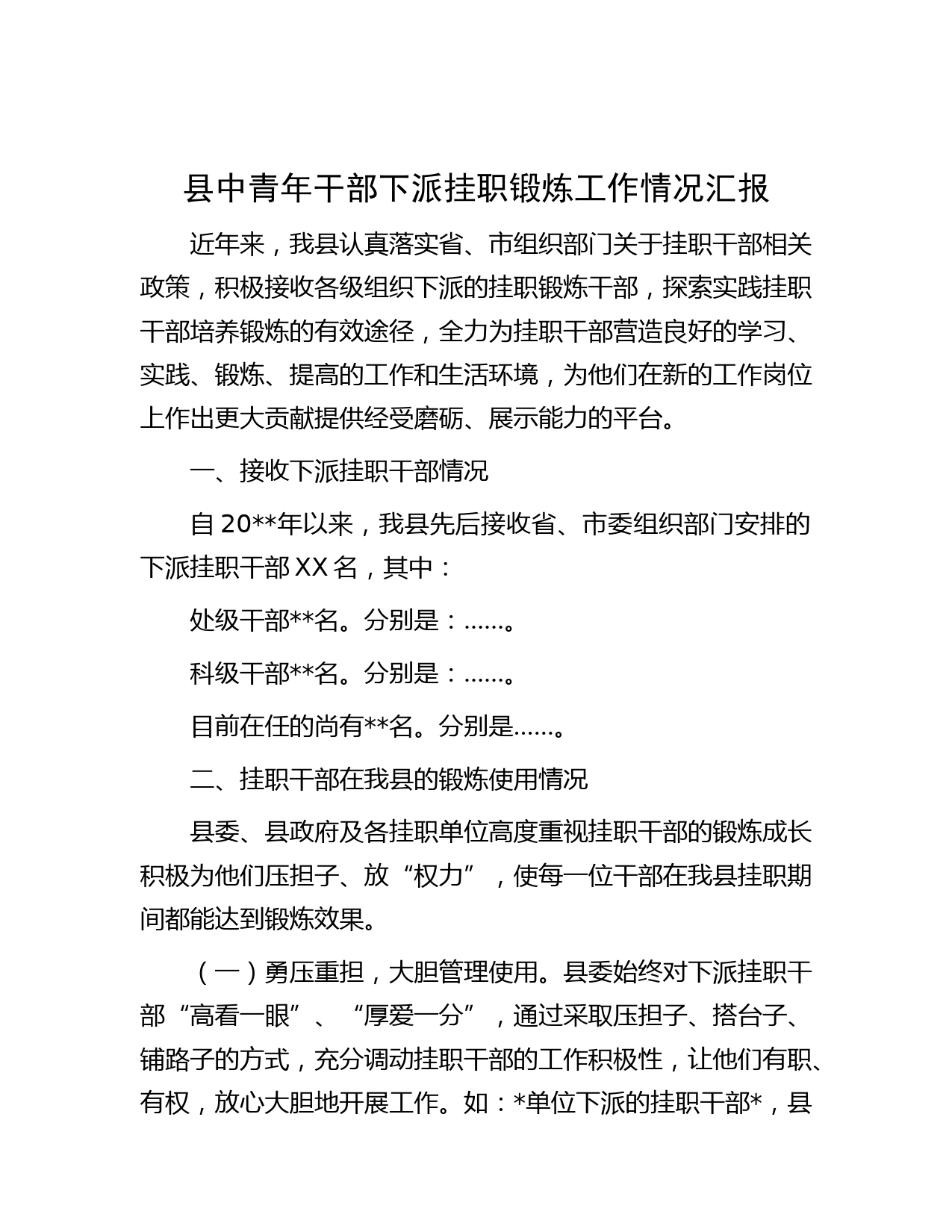 县中青年干部下派挂职锻炼工作情况汇报