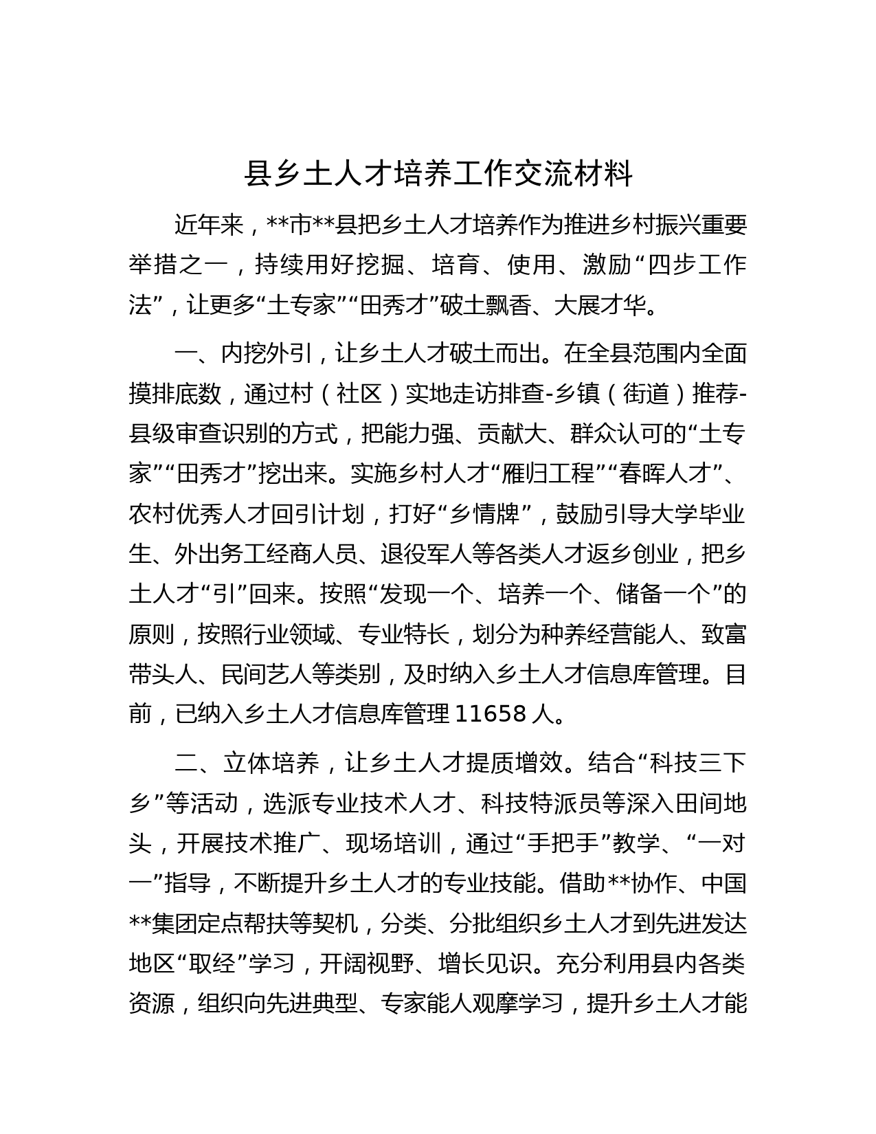 县乡土人才培养工作交流材料
