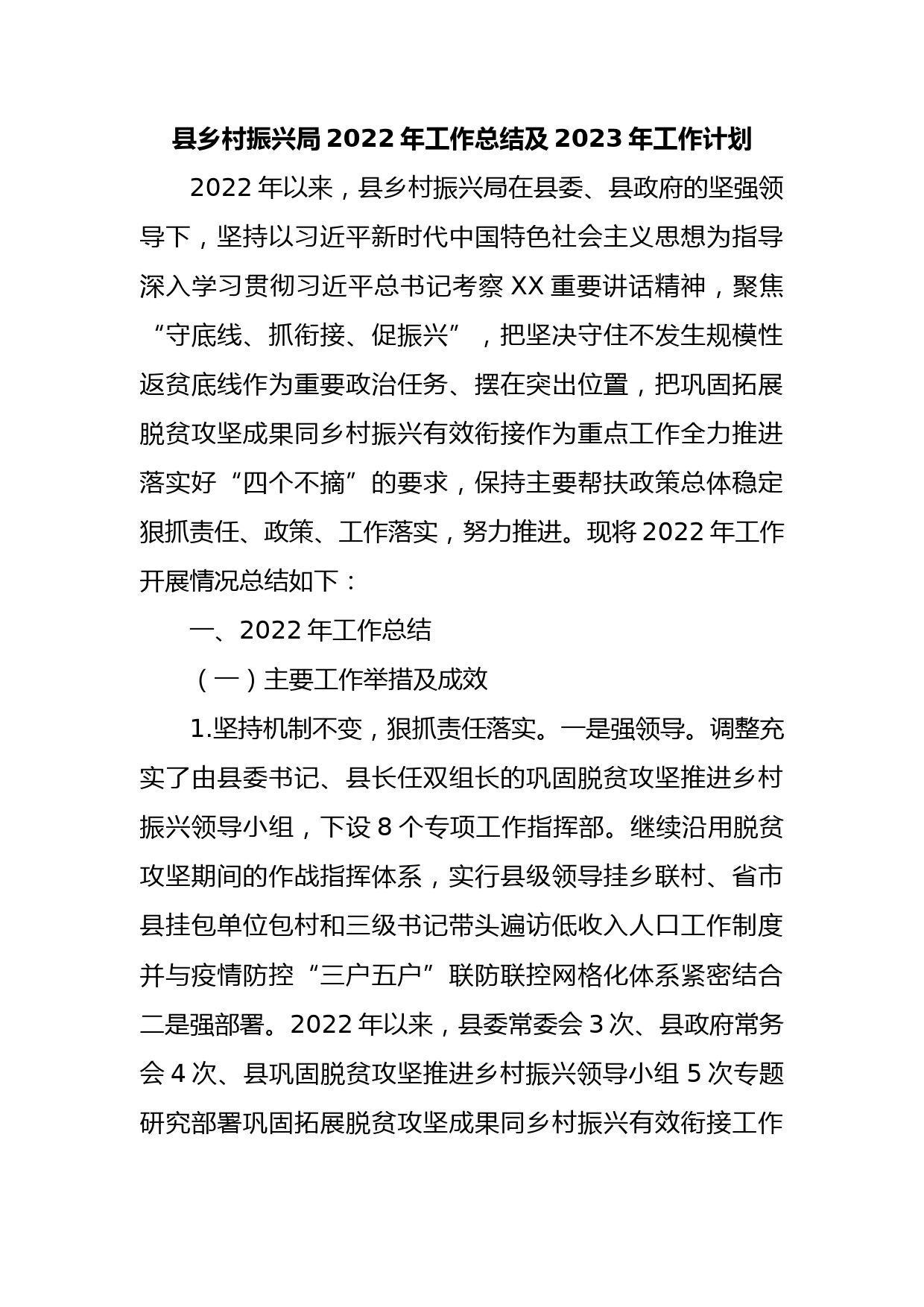 县乡村振兴局2022年工作总结及2023年工作计划