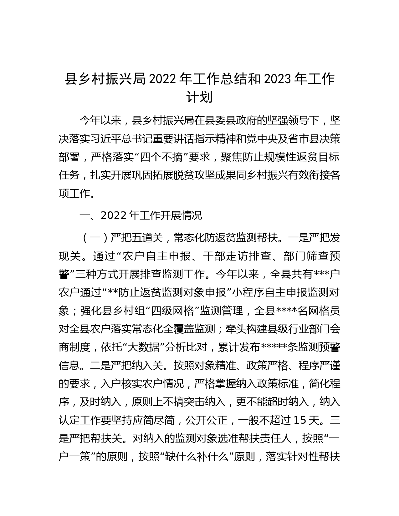 县乡村振兴局2022年工作总结和2023年工作计划