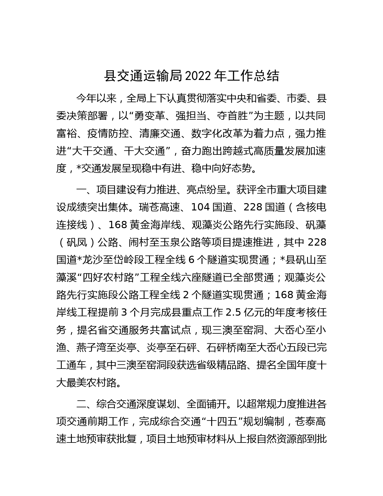 县交通运输局2022年工作总结