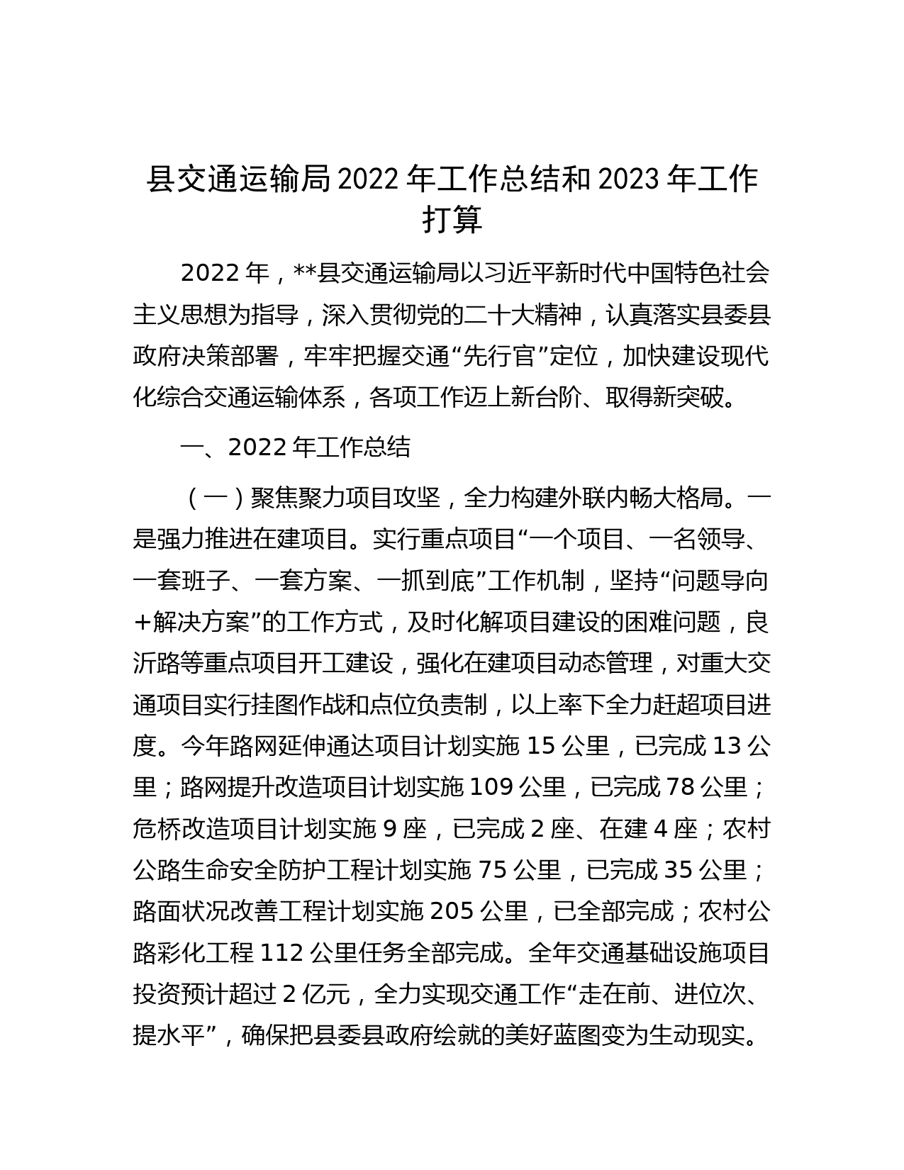 县交通运输局2022年工作总结和2023年工作打算