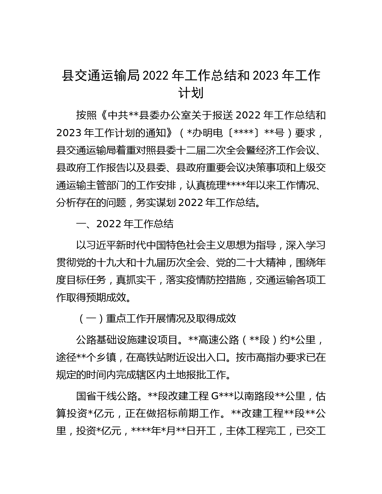 县交通运输局2022年工作总结和2023年工作计划
