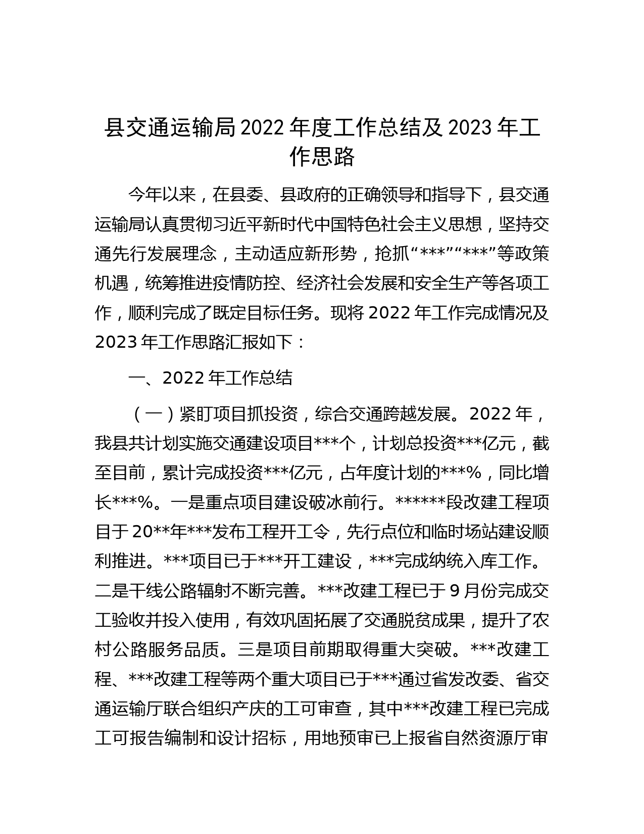 县交通运输局2022年度工作总结及2023年工作思路