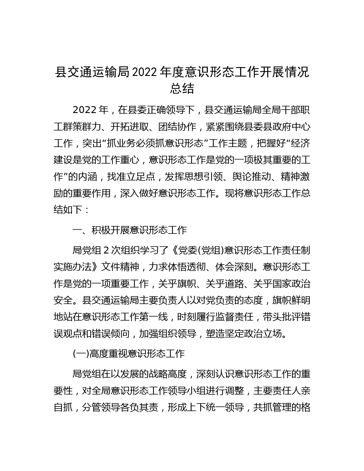 县交通运输局2022年度意识形态工作开展情况总结