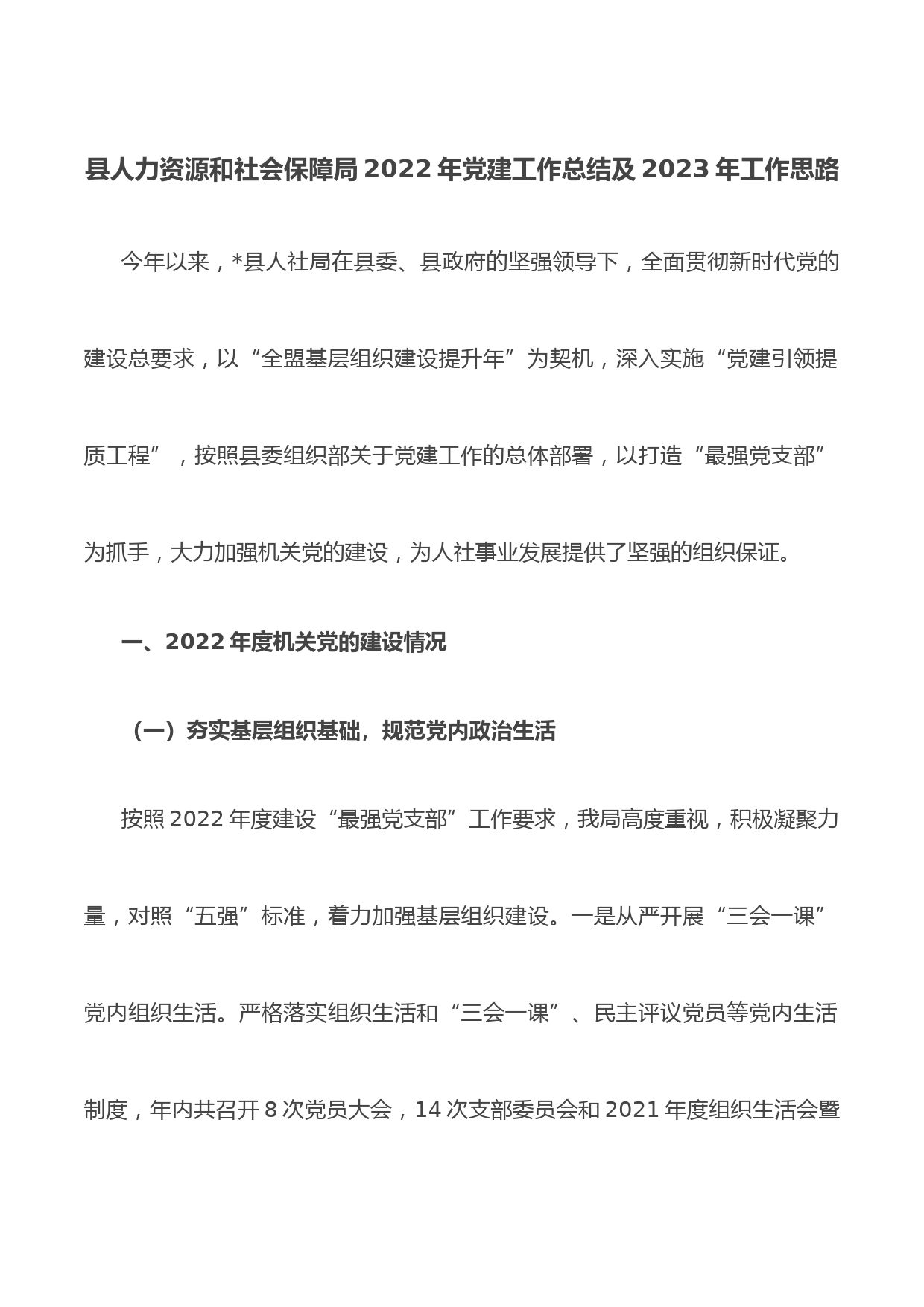 县人力资源和社会保障局2022年党建工作总结及2023年工作思路