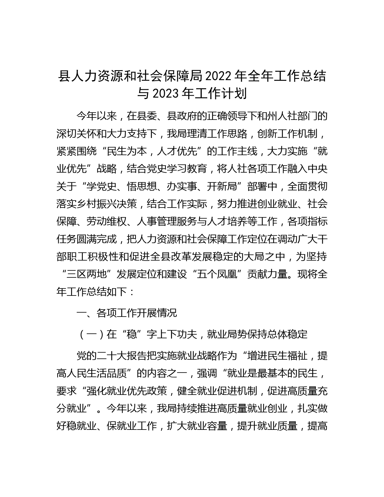 县人力资源和社会保障局2022年全年工作总结与2023年工作计划