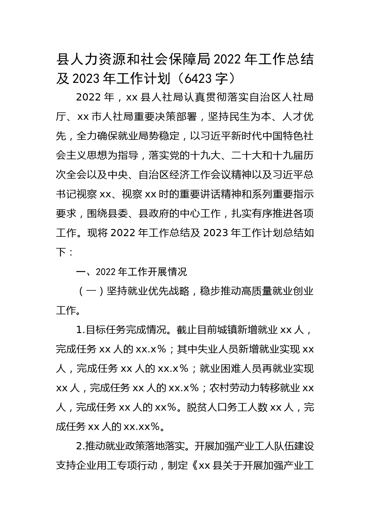县人力资源和社会保障局2022年工作总结及2023年工作计划