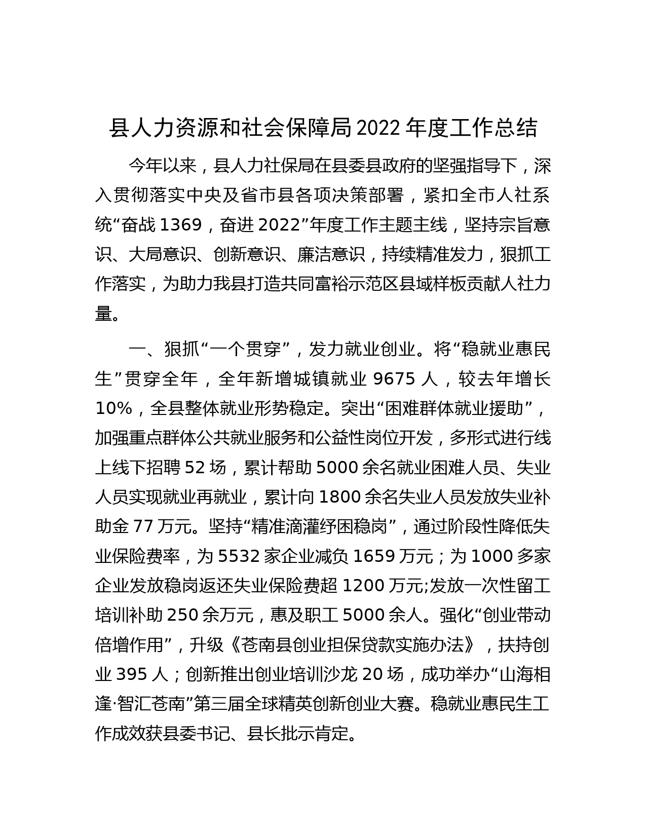 县人力资源和社会保障局2022年度工作总结