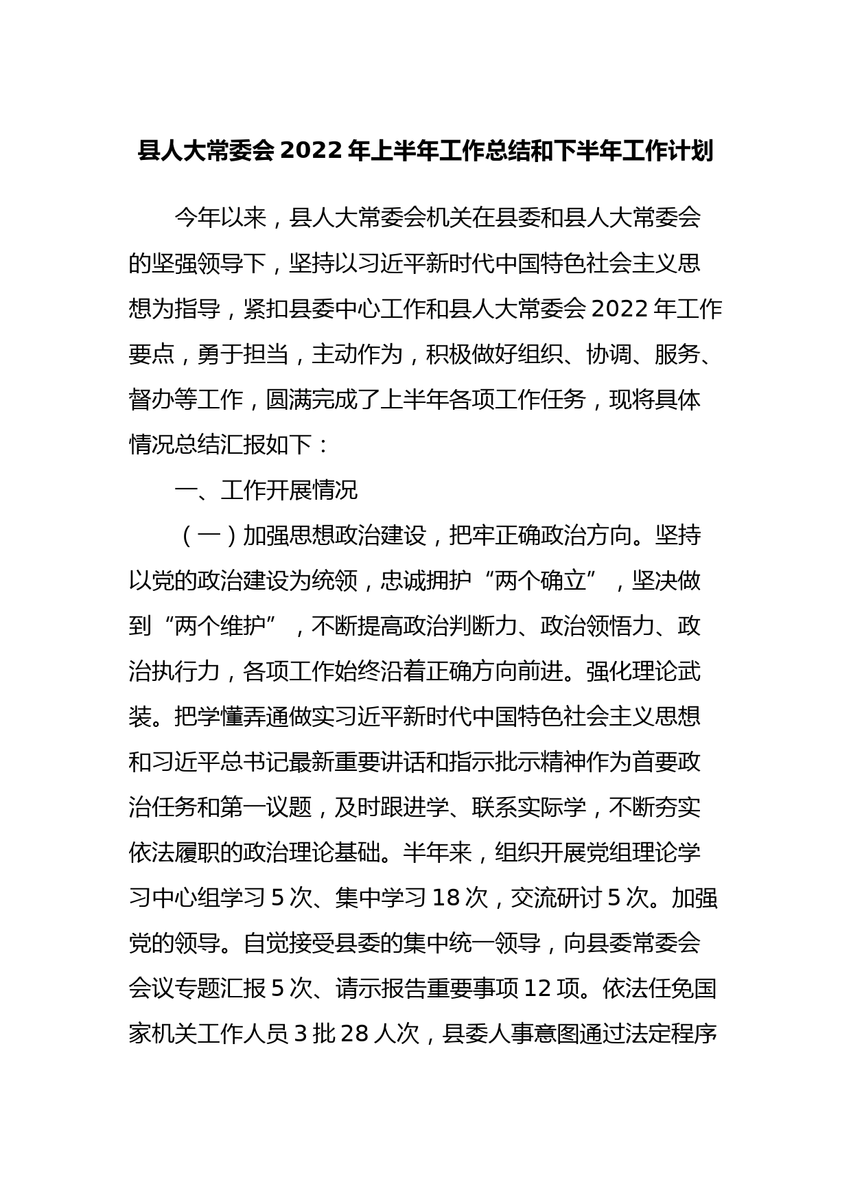 县人大常委会2022年上半年工作总结和下半年工作计划
