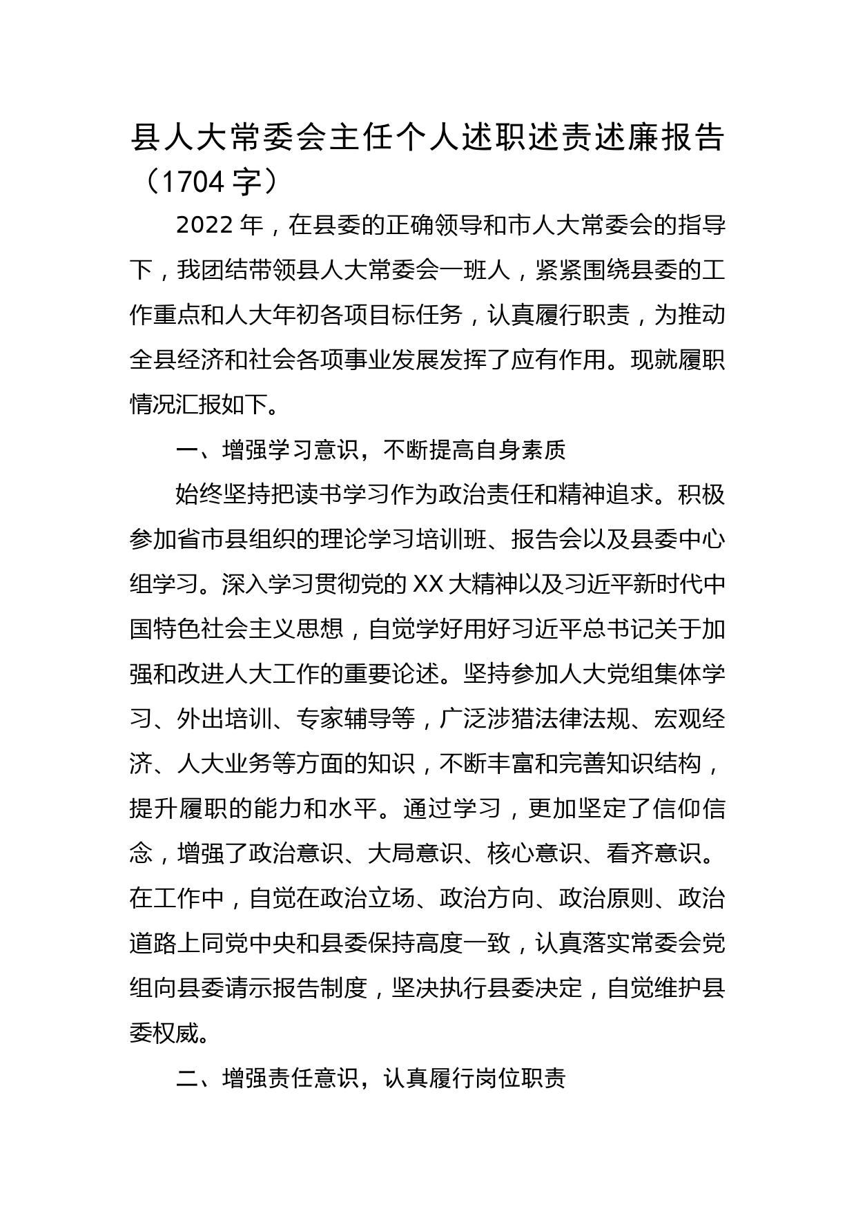 县人大常委会主任个人述职述责述廉报告