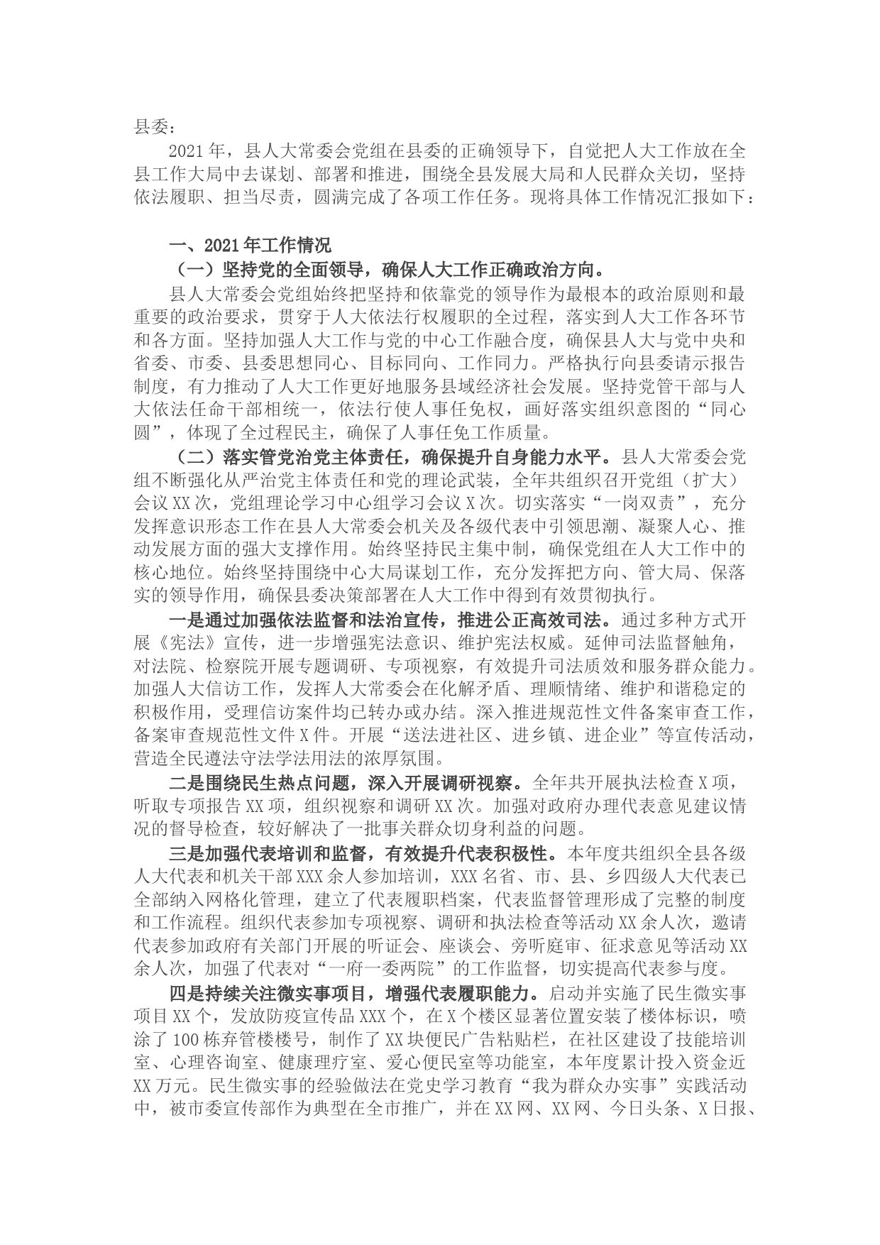 县人大常委会党组工作情况汇报