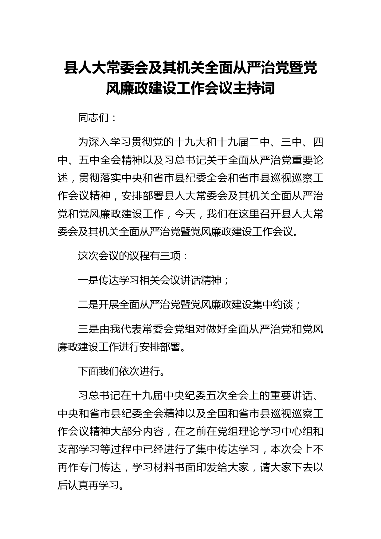 县人大常委会及机关全面从严治党暨党风廉政建设工作会议主持词
