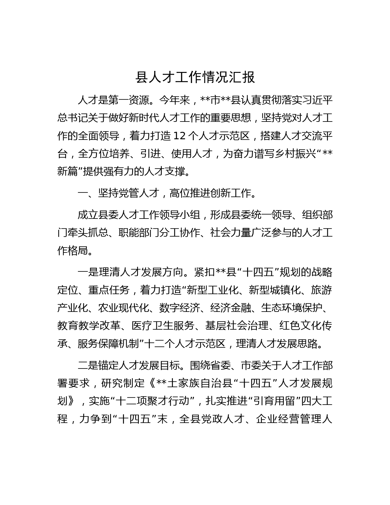 县人才工作情况汇报