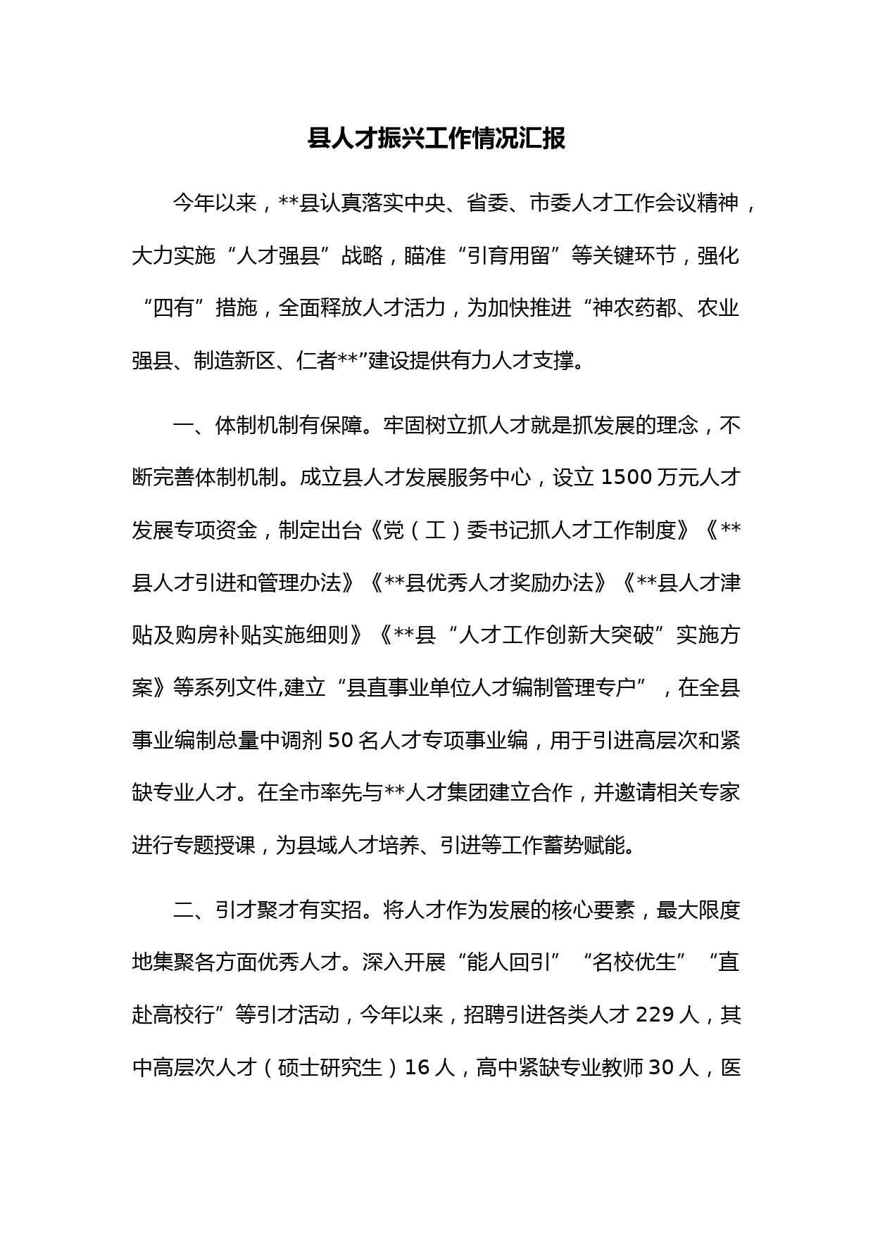 县人才振兴工作情况汇报