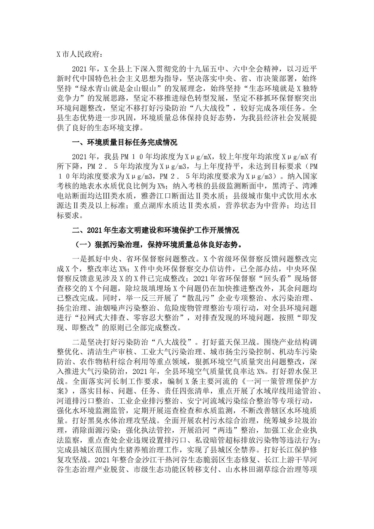县人民政府2021年度生态环境工作情况汇报