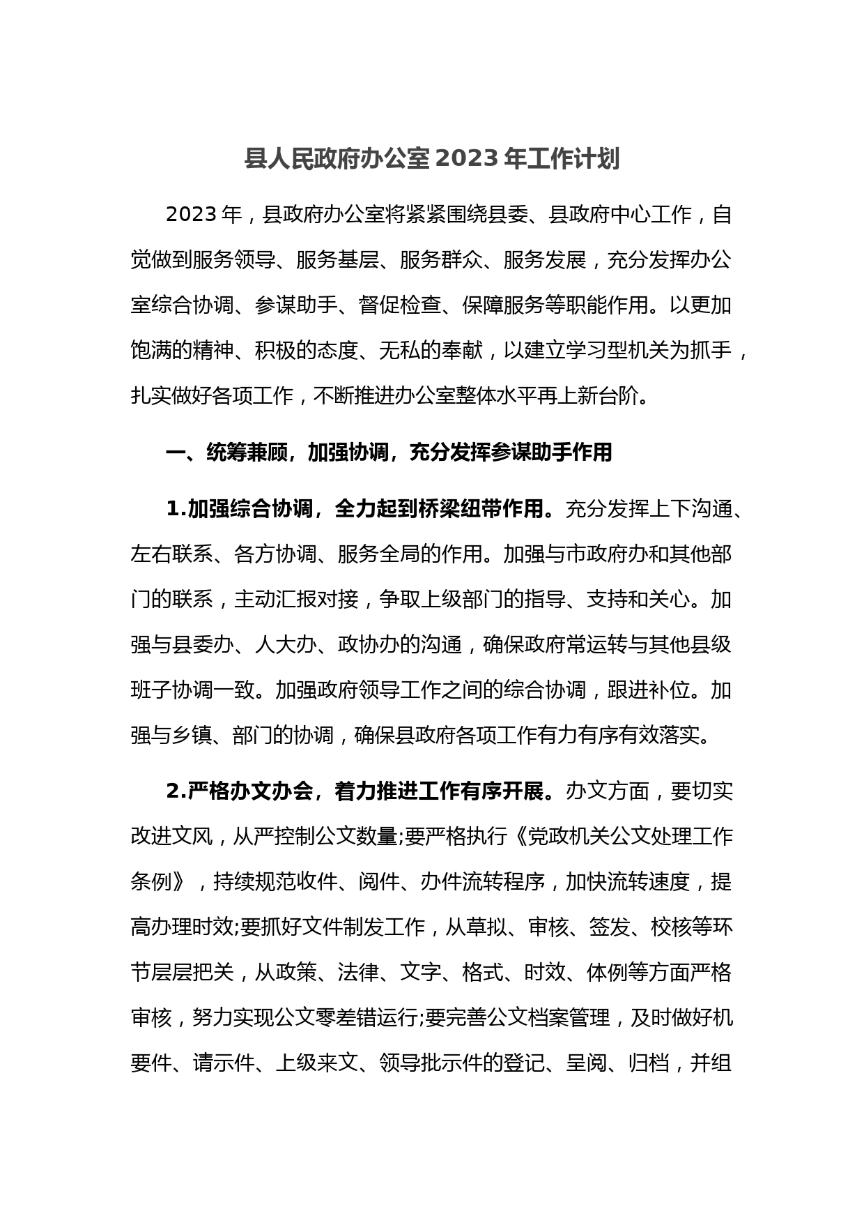 县人民政府办公室2023年工作计划