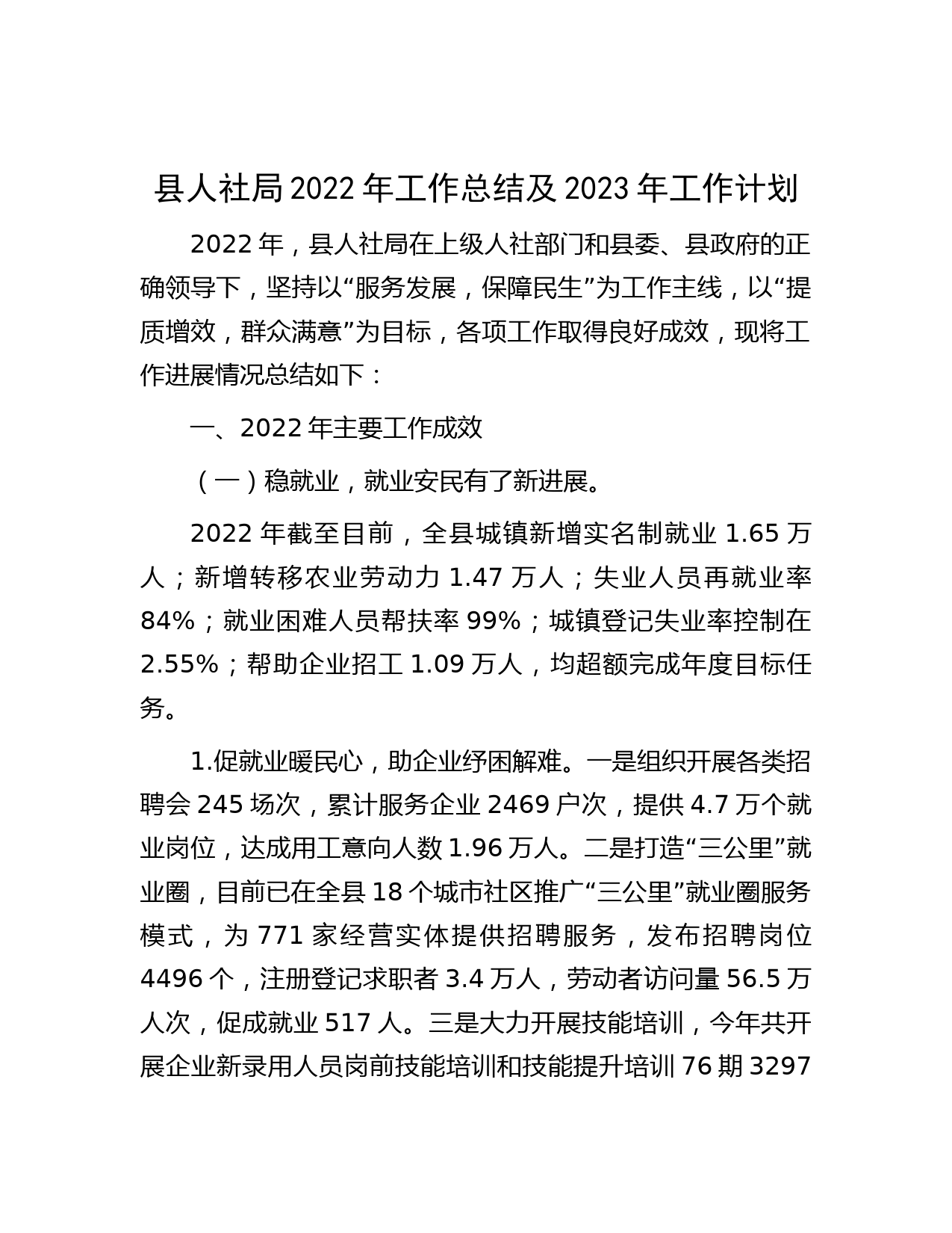 县人社局2022年工作总结及2023年工作计划
