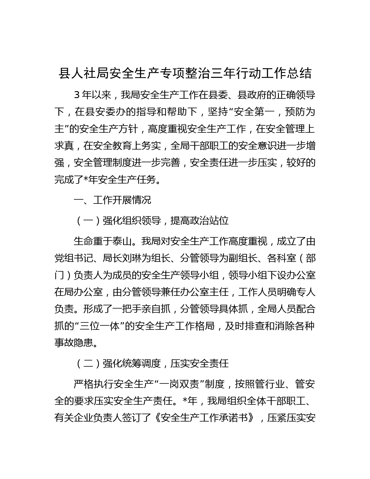 县人社局安全生产专项整治三年行动工作总结