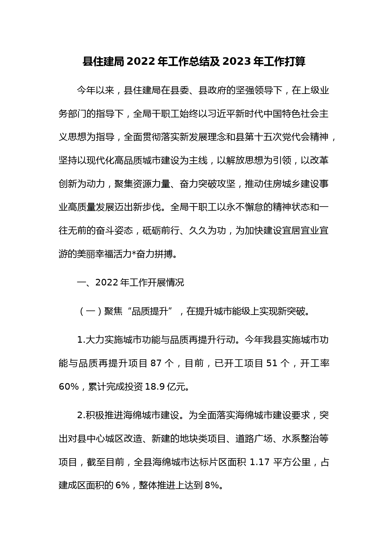 县住建局2022年工作总结及2023年工作打算