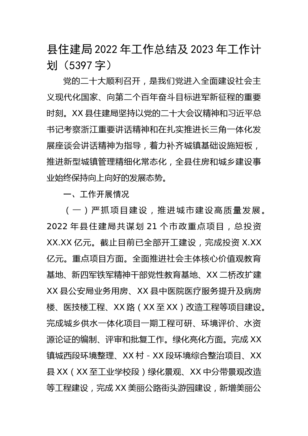 县住建局2022年工作总结及2023年工作计划