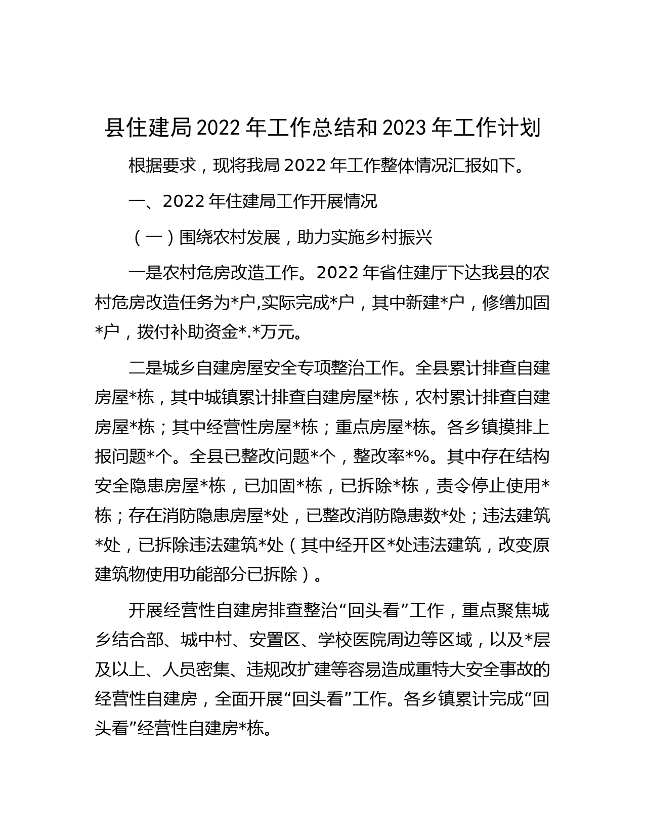 县住建局2022年工作总结和2023年工作计划