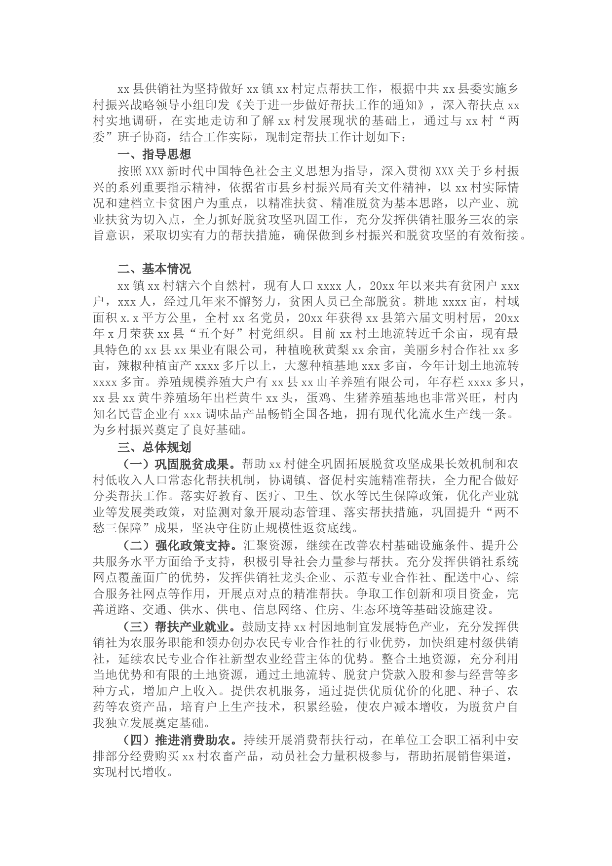 县供销社2022年定点帮扶工作计划