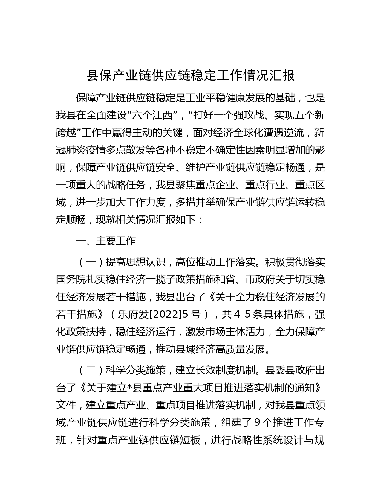 县保产业链供应链稳定工作情况汇报