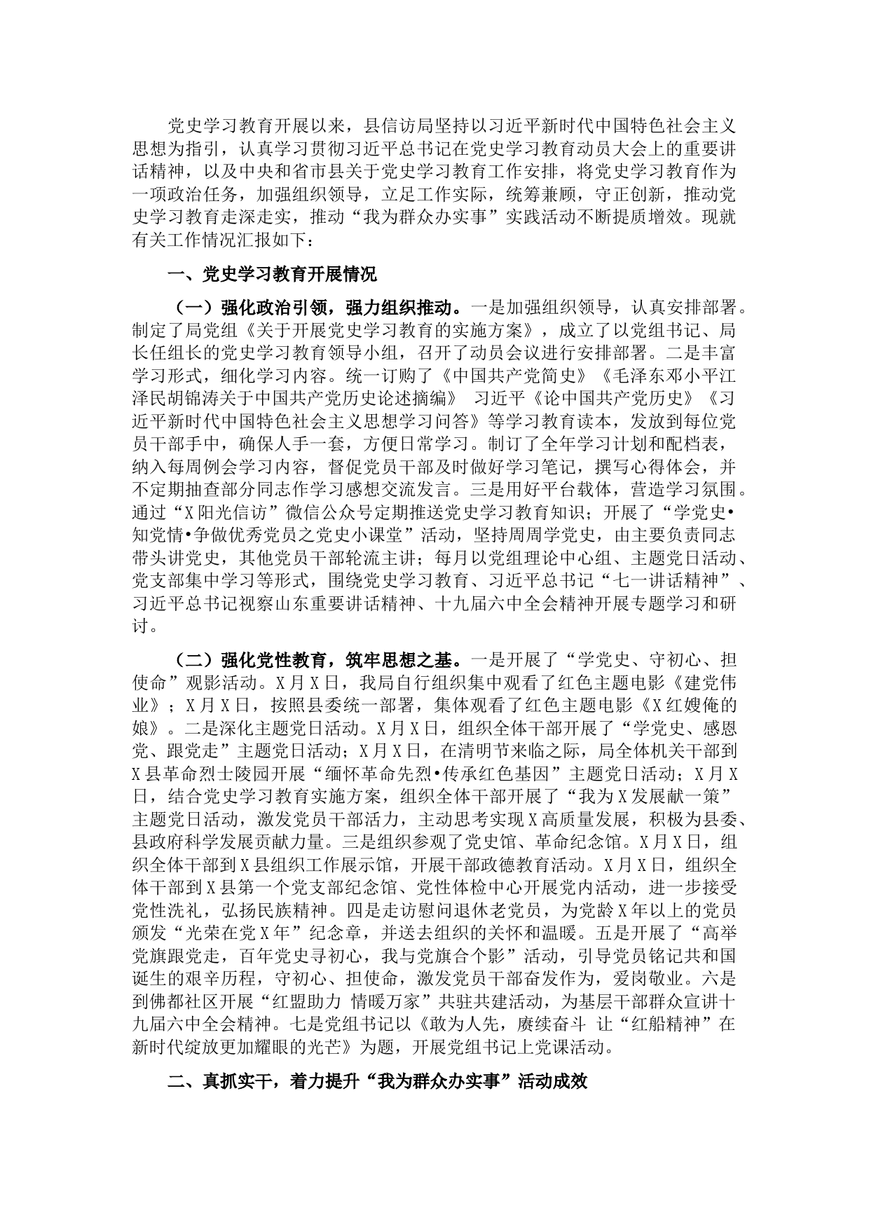 县信访局党史学习教育开展情况汇报