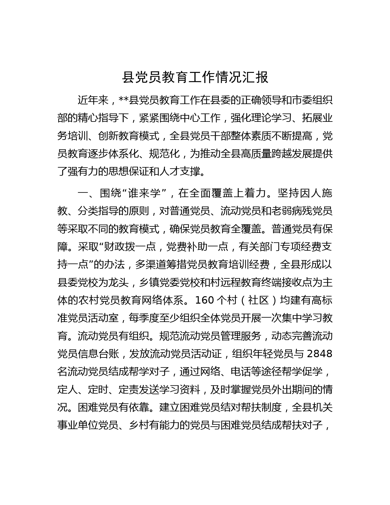 县党员教育工作情况汇报