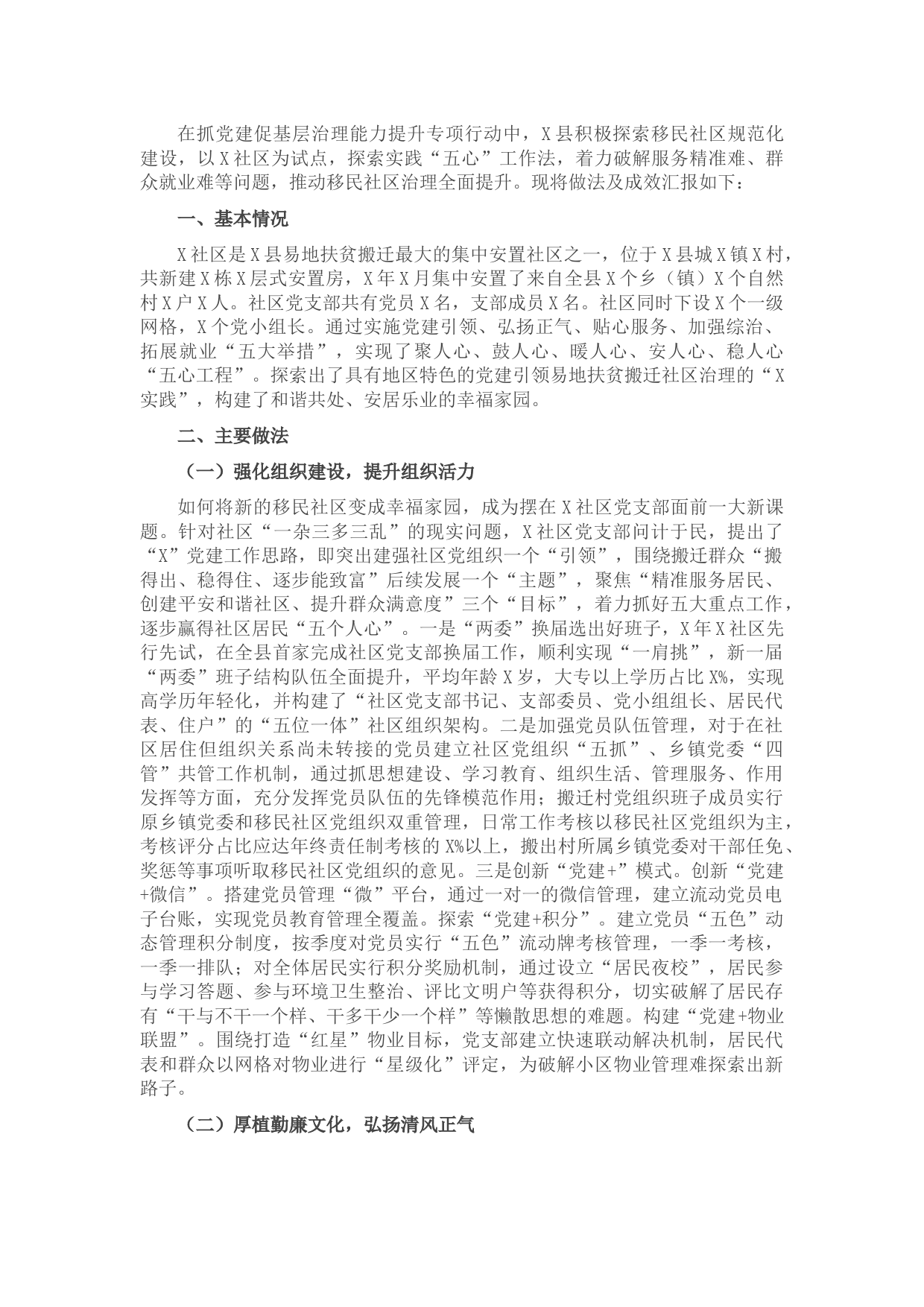 县党建引领基层治理试点社区工作汇报