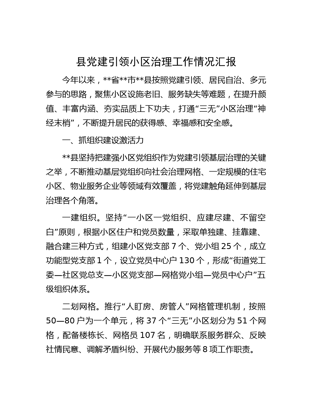 县党建引领小区治理工作情况汇报