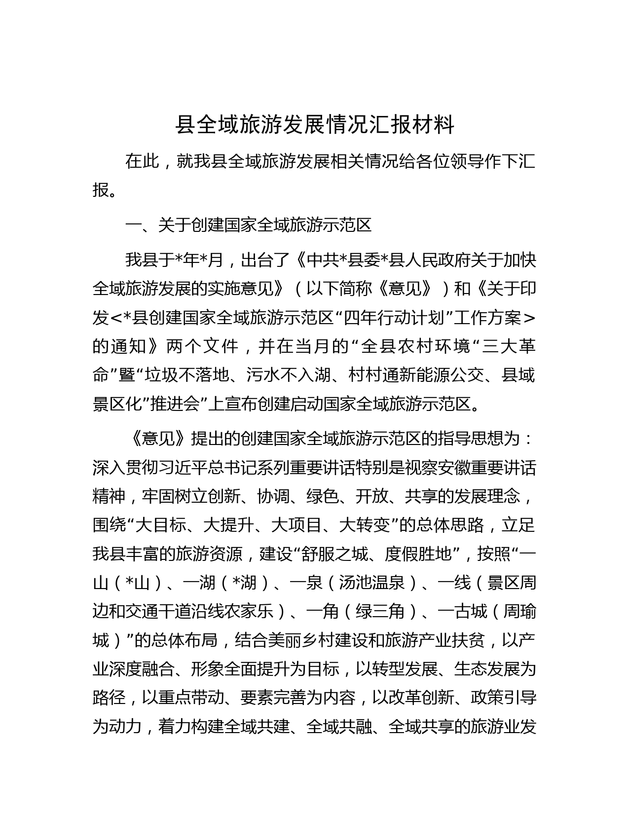 县全域旅游发展情况汇报材料