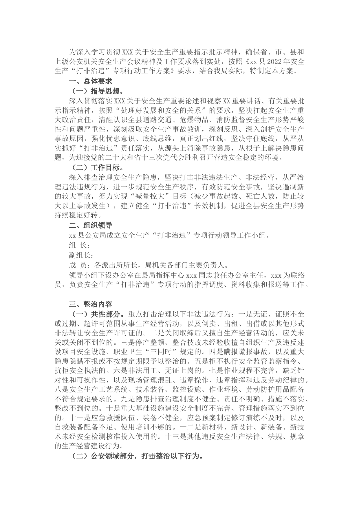 县公安局2022年安全生产“打非治违”专项行动工作方案