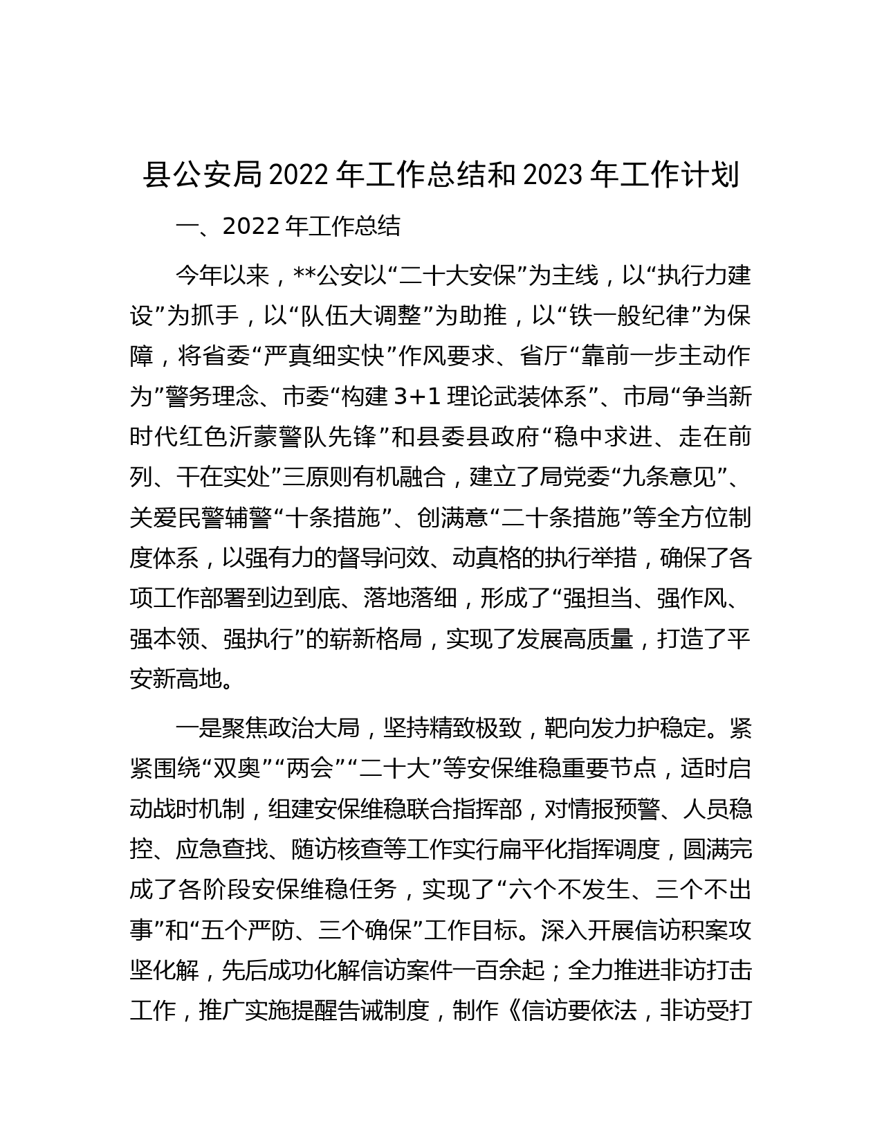 县公安局2022年工作总结和2023年工作计划
