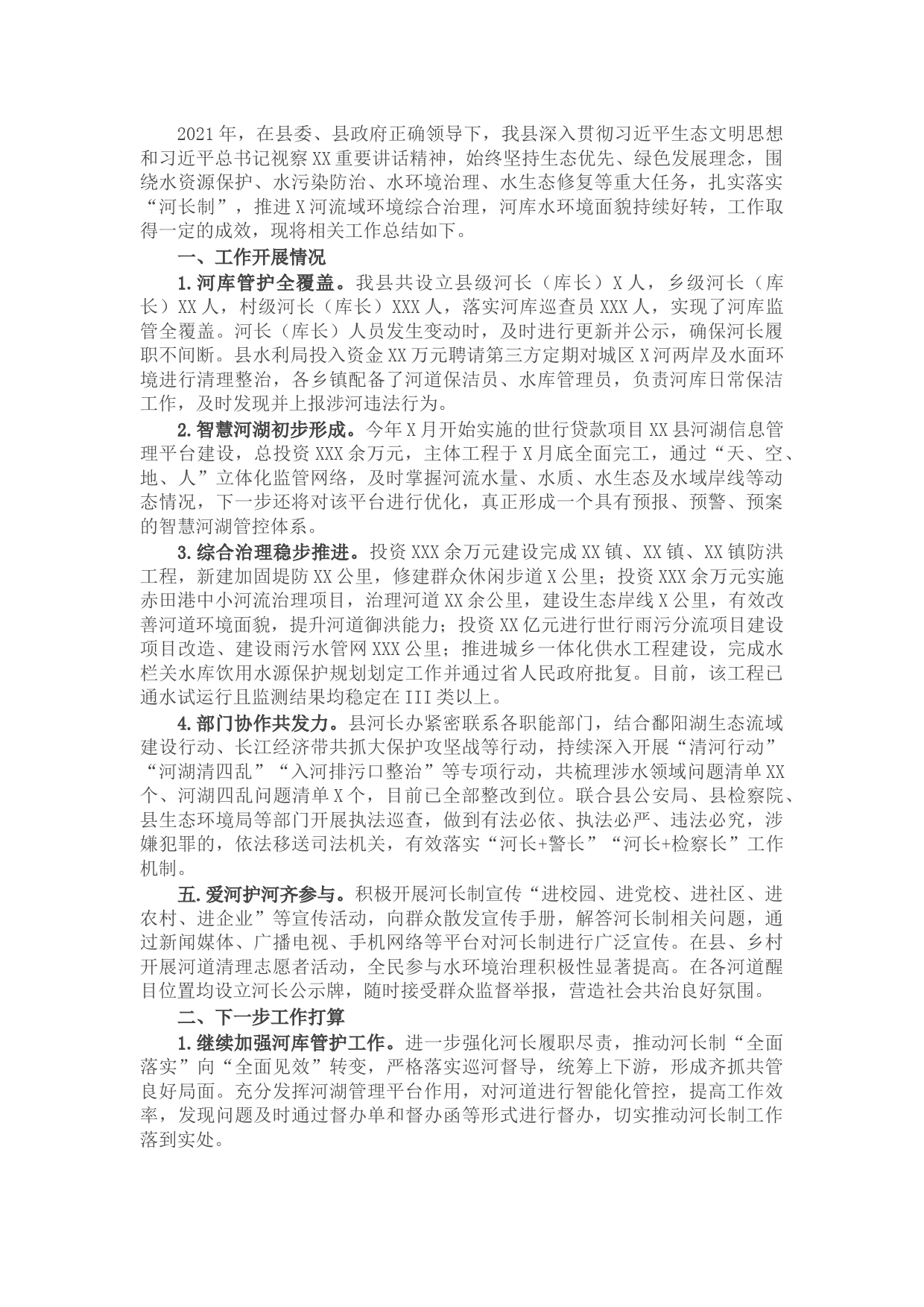 县关于“扎实落实‘河长制’推进X河流域环境综合治理”的工作总结报告