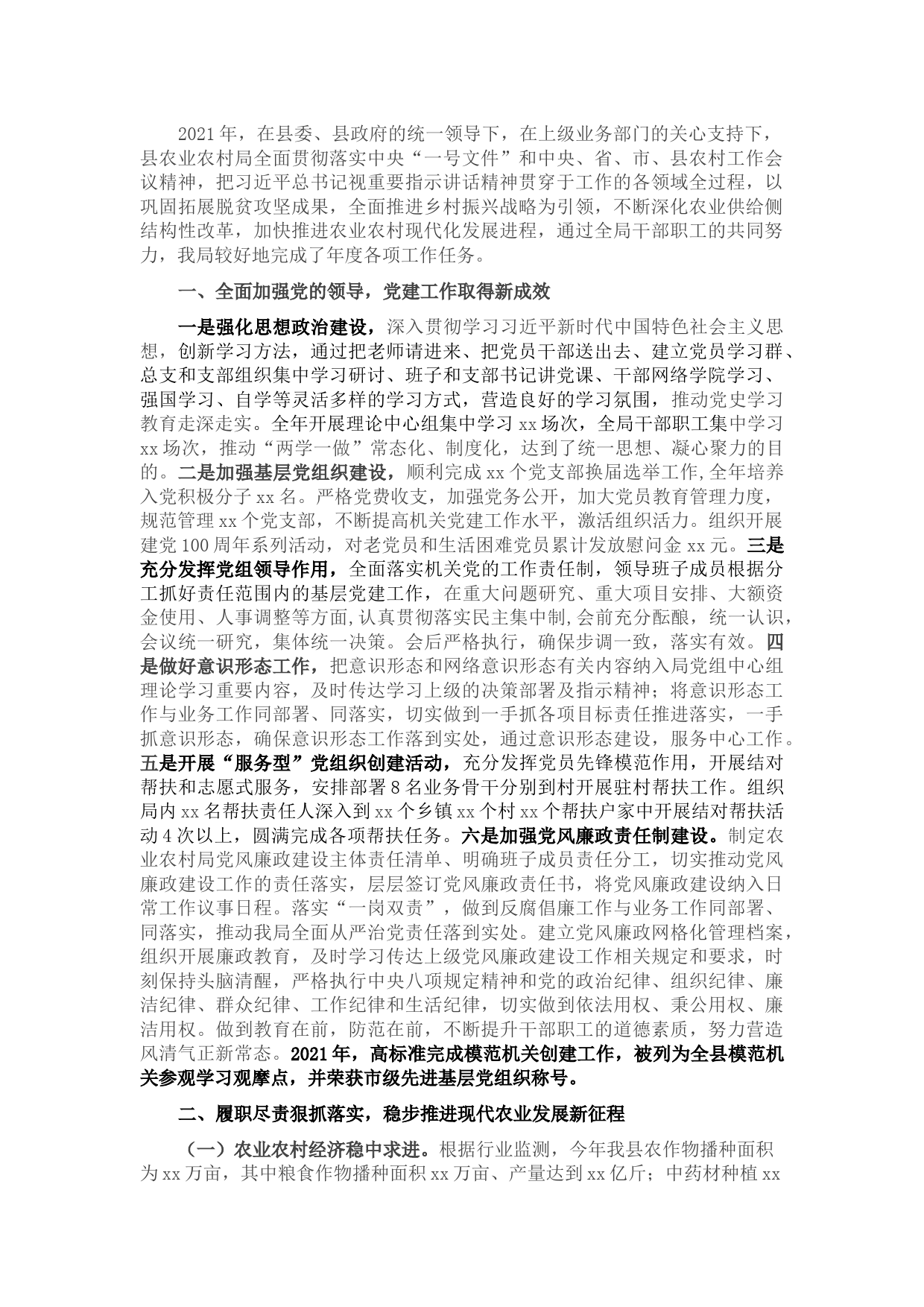 县农业农村局2021年工作总结