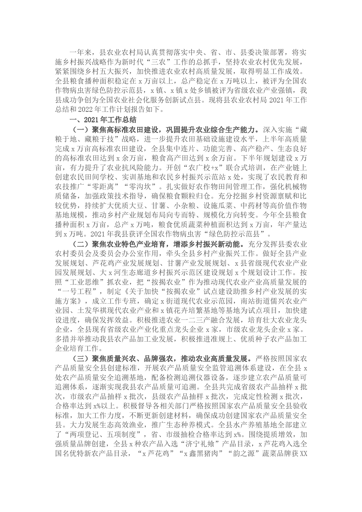 县农业农村局2021年工作总结和2022年工作计划