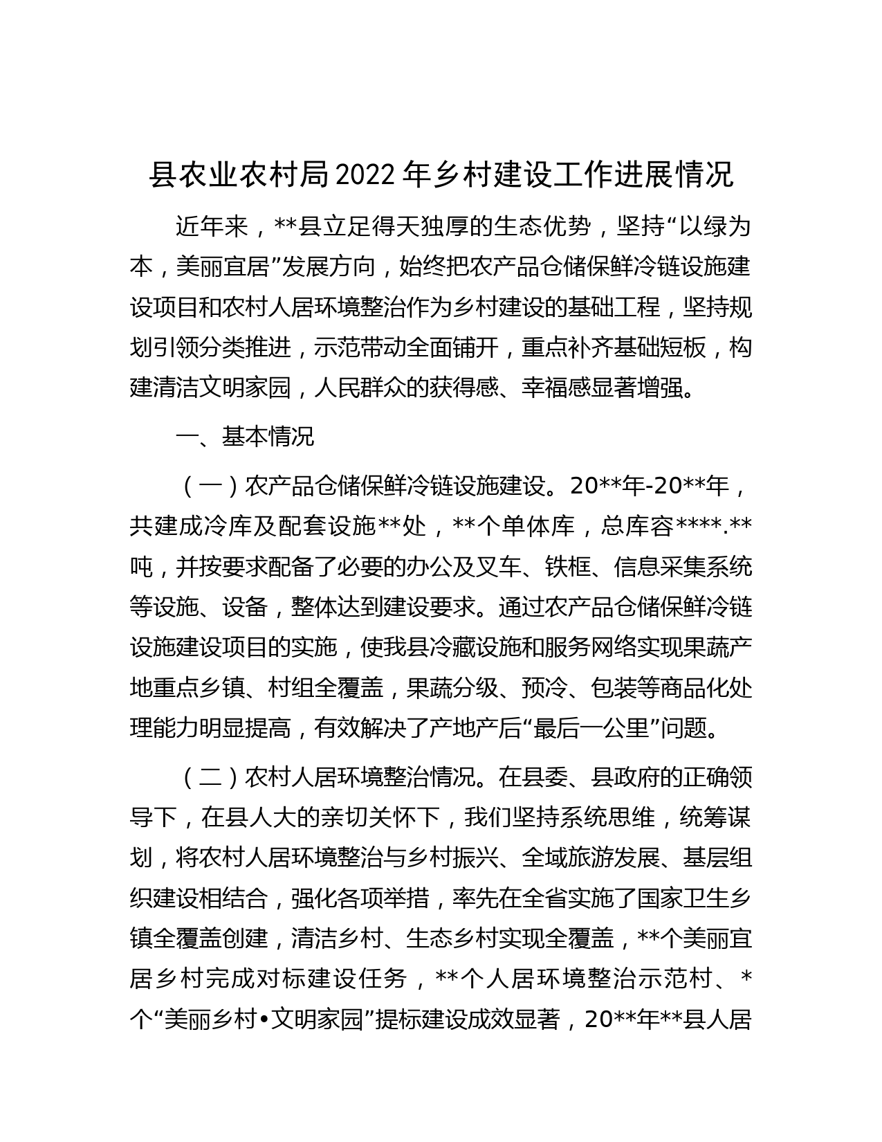 县农业农村局2022年乡村建设工作进展情况