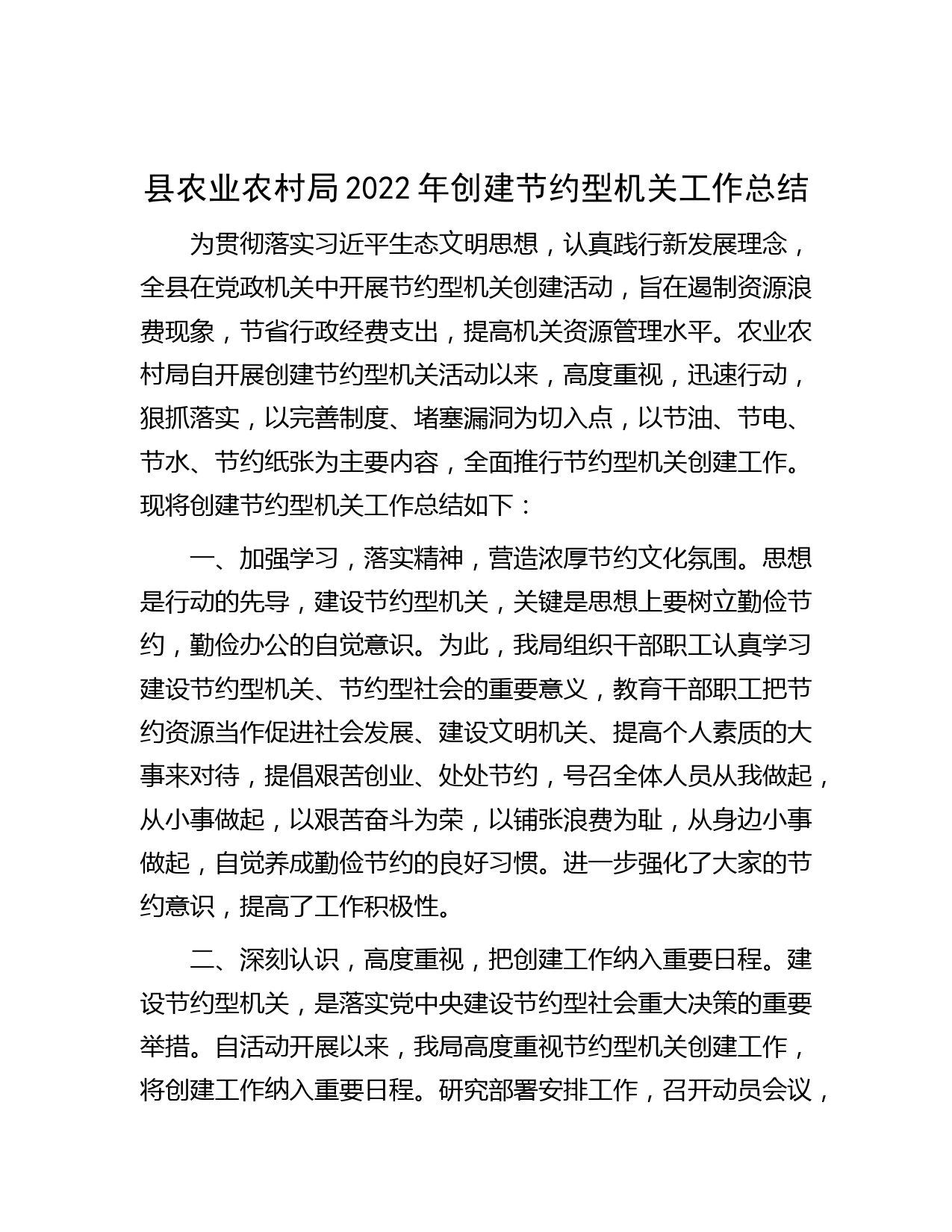 县农业农村局2022年创建节约型机关工作总结