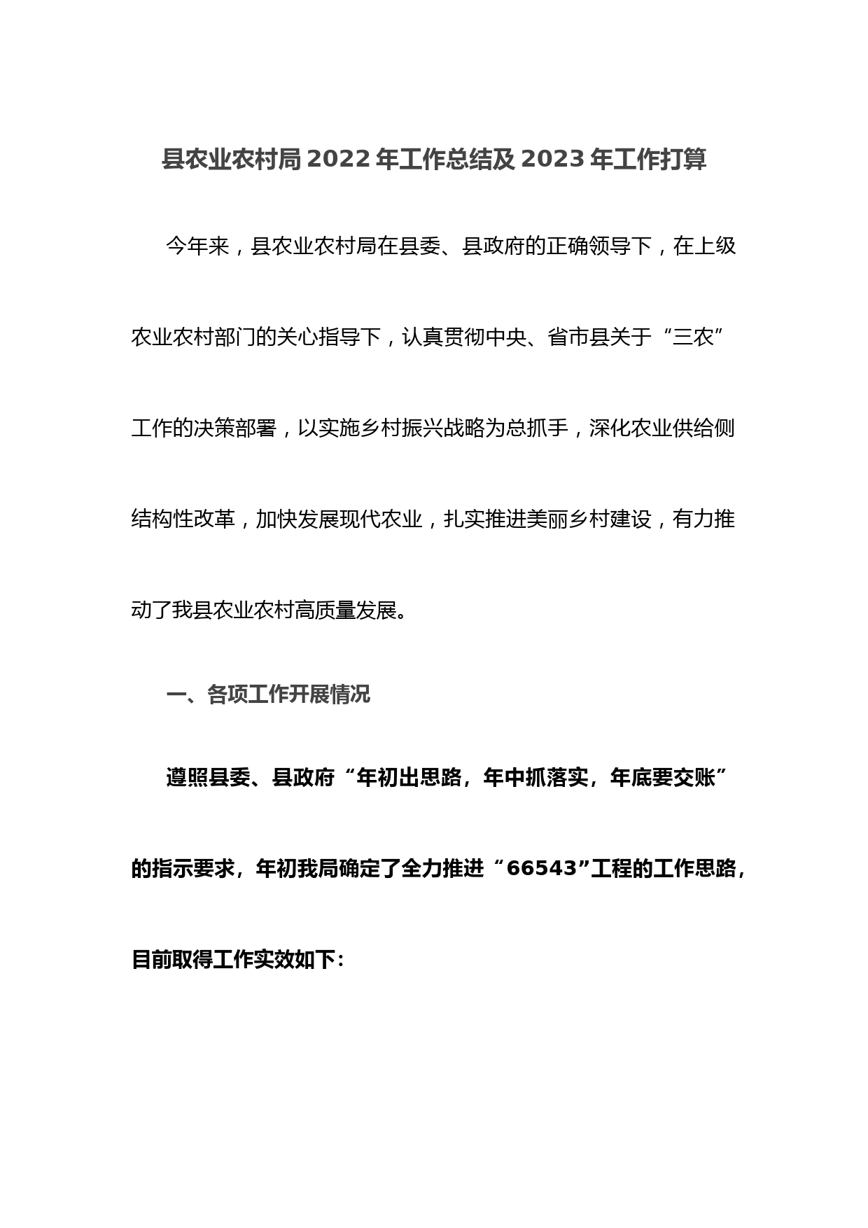 县农业农村局2022年工作总结及2023年工作打算